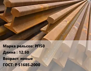 Рельсы железнодорожные РП50 L=12.50 новые ГОСТ: Р 51685-2000